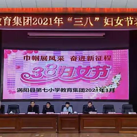 巾帼展风采 奋进新征程——记涡阳县第七小学教育集团“三八”妇女节表彰大会