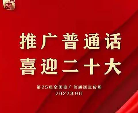 “推广普通话 喜迎二十大”兰阳街道第一小学第25届推普周活动纪实