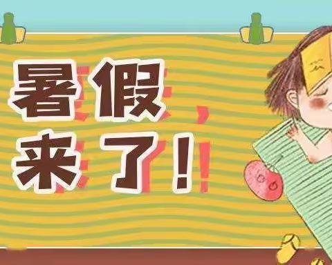 罗针田小学附属幼儿园《缤纷童年，快乐暑假》