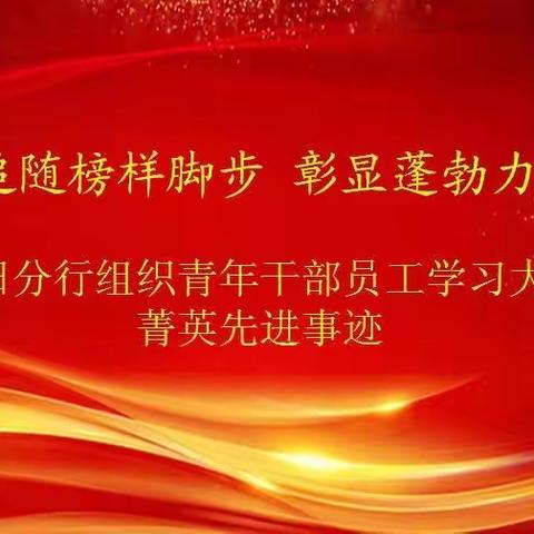 “追随榜样脚步 彰显蓬勃力量”朝阳分行组织青年干部员工学习大行菁英先进事迹