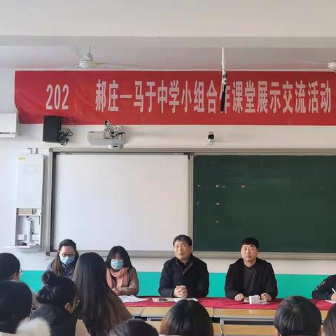 马于中学--郝庄中学小组合作课堂展示交流活动圆满结束！