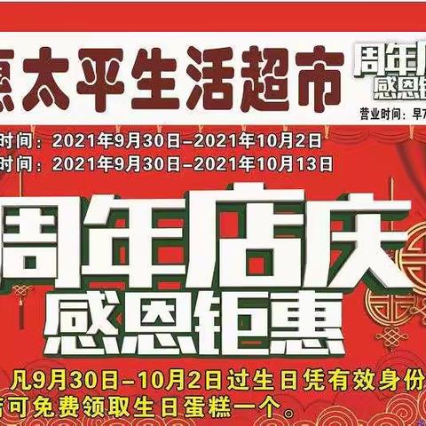 惠太平生活超市9月30日一周年店庆钜惠