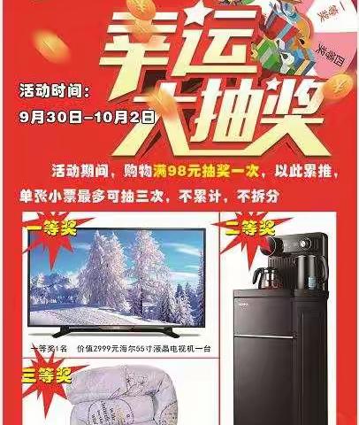惠太平生活超市9月30日周年庆典钜惠预热
