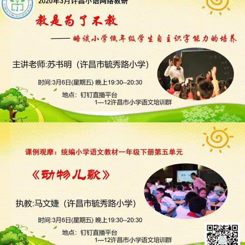 空中教研新路途，不负韶华不负春——记许昌市小学语文网络教研会