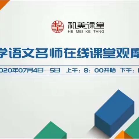 沐雨露成长，浴阳光蓬勃——记【语文】"和美课堂"全国小学名师在线课堂教学研讨会（7月4日上午场）