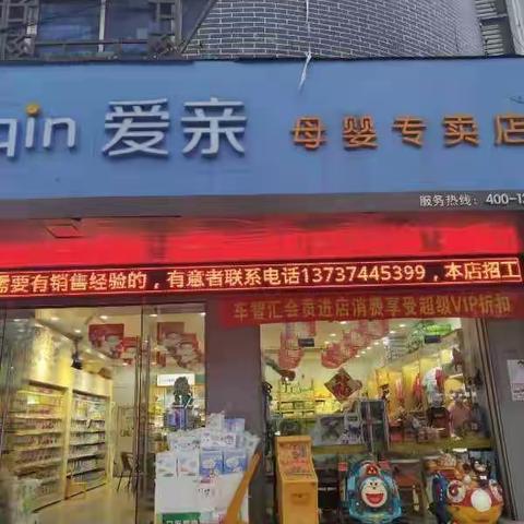 致富川爱亲母婴连锁店会员宝宝的一封信