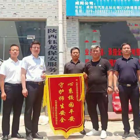 夯实奋进，争创佳绩|西咸新区校区领导为钰龙保安赠与锦旗