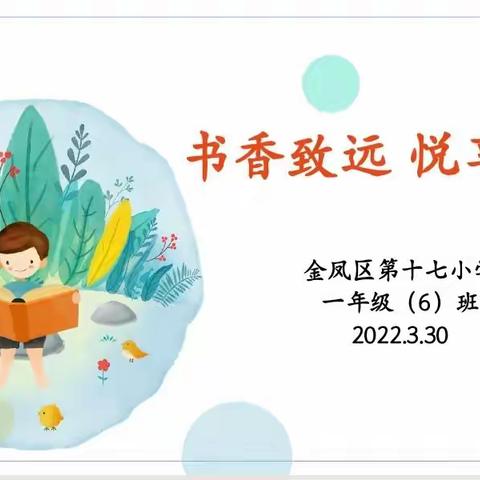 【善美十七·悦读】书香致远 乐享成长——记金凤区第十七小学一年级（6）班读书月阅读活动