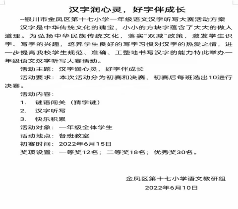 【善美十七·教学】汉字润心灵，好字伴成长——记金凤区第十七小学一年级语文汉字听写大赛