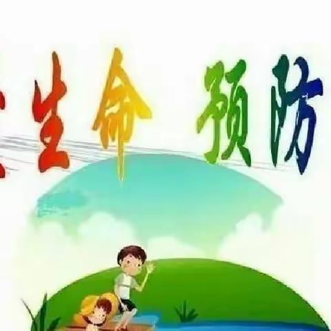 珍爱生命-预防溺水—常青藤幼儿园防溺水安全教育活动