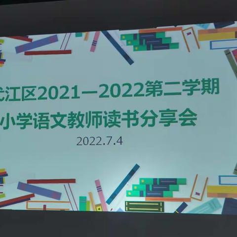 沐浴书香，共享成长 — 弋江区小学语文教师读书分享活动在马塘小学如期举行