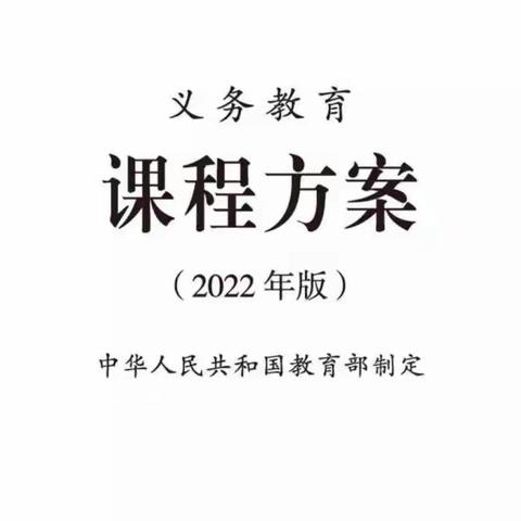 学习新方案 践行新理念