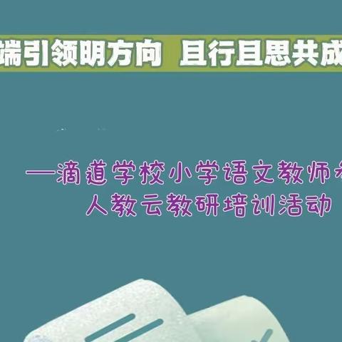 云端引领明方向      且行且思共成长