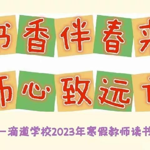 书香伴春来 师心致远方