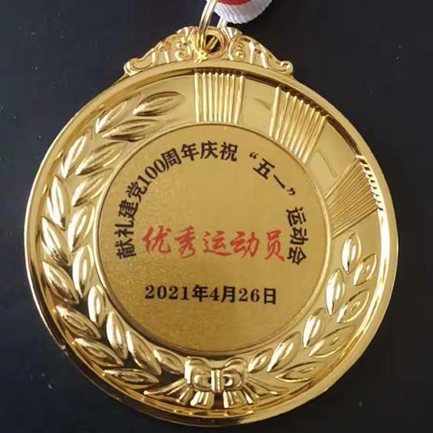 “献礼建党100周年”庆“五一”                运动会