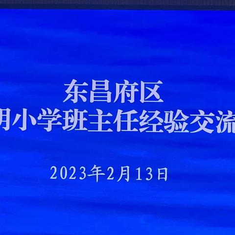 【大家•聚焦】东昌府区启明小学班主任经验交流、教师课堂管理经验交流会