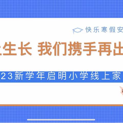 【大家·聚焦】向上生长  我们携手再出发---2023新学年启明小学线上家长会纪实