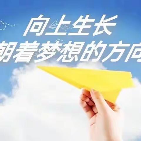 【我和启明共成长】向上生长 朝着梦想的方向－李晓双老师分享