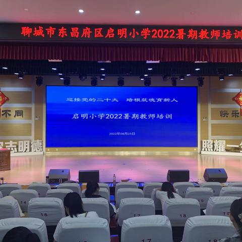 迎接党的二十大，培根筑魂育新人—记启明小学2022暑期教师培训（二）