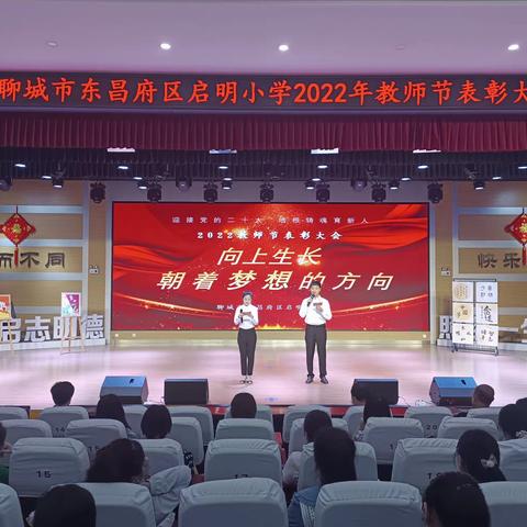 喜迎党的二十大 培根铸魂育新人---启明小学2022年教师表彰大会纪实