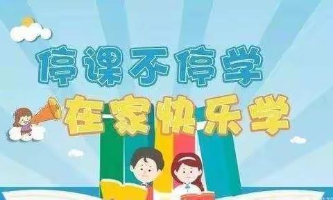 “停课不停学、停课不停教” 在线教学纪实。