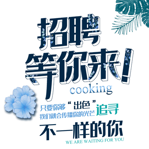 延吉百货大楼迪桑特招募令