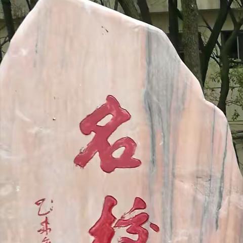 游学樟树中学