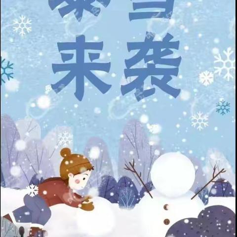 【许昌市东城区天宝盛世宝儿城幼儿园】暴雪来袭——安全应对极端天气致家长一封信