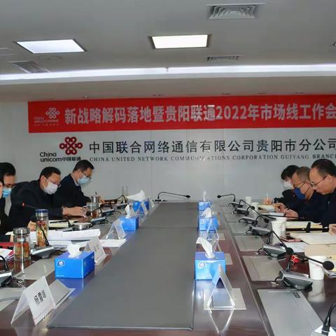 贵阳联通召开新战略解码落地暨市场线工作会议