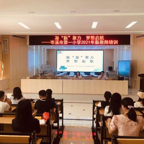 凝“新”聚力，梦想起航——岑溪市第一小学2021年新教师培训