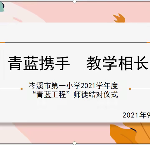 青蓝携手  教学相长 ——岑溪市第一小学“青蓝工程”师徒结对再出发