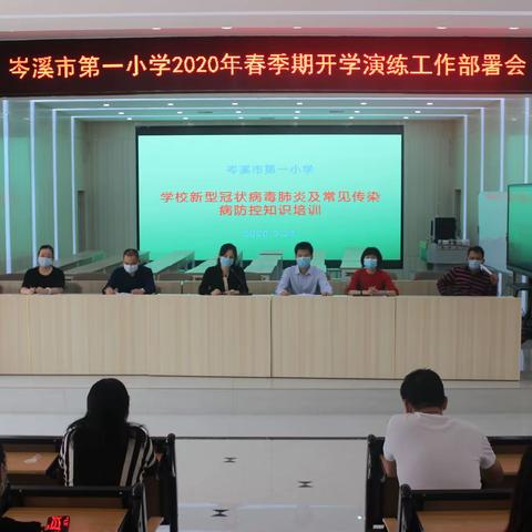 扎实演练严防控，未雨绸缪迎开学——岑溪市第一小学2020年春季期开学防控演练