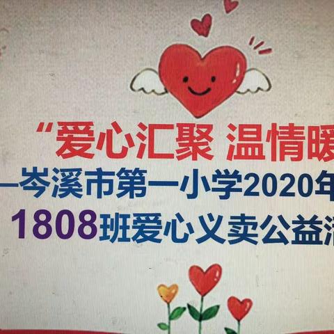 “爱心汇聚 温情暖冬” ——岑溪市第一小学2020年秋季期   1808班爱心义卖公益活动