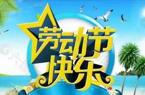 【泥沟镇霍庄小学】2022年“五一”假期安全致学生家长的一封信
