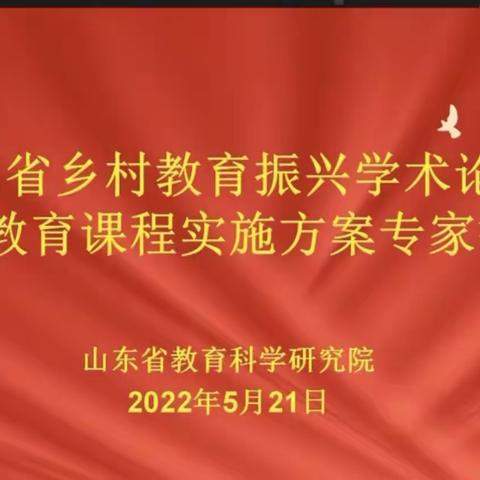 聚焦乡村教育研讨，践行新课标理念——“山东省乡村教育振兴学术论坛暨经验交流会”活动，——泥沟镇霍庄小学