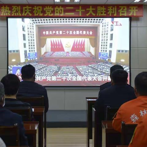 踔厉奋发谱华章 勇毅前行向未来——五岔沟林业局组织党员干部职工收听收看党的二十大开幕式