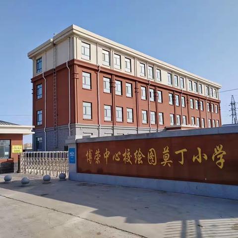 躬耕教坛，砥砺前行——博荣中心校绘图莫丁小学教师节