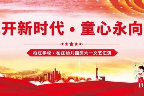 花开新时代 童心永向党——柏庄学校、柏庄幼儿园举行“庆六一”文艺汇演暨表彰大会