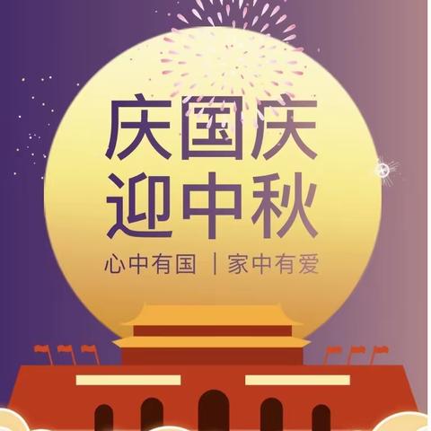 举国同庆   情满月圆——柏庄学校开展“庆国庆，迎中秋”系列活动