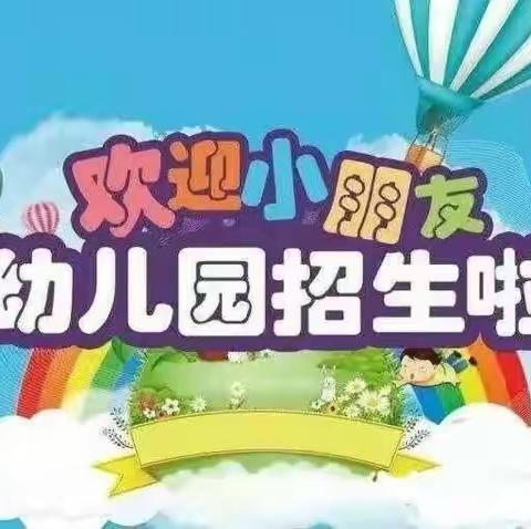 【小螺号幼儿园】2020年秋季招生啦！