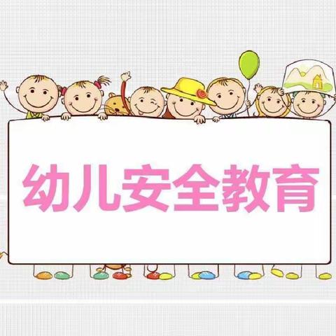 洼冯幼儿园安全教育美篇