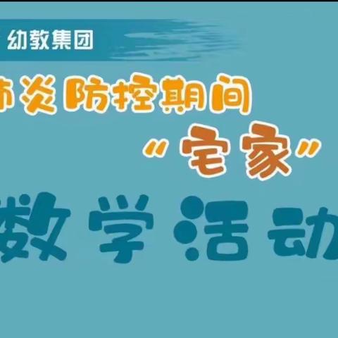 新冠防控期间“宅家”课程 中班数学亲子游戏《拯救哈哈阿姨》