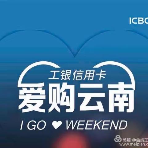 工银“爱购周末”一一持续满额立减