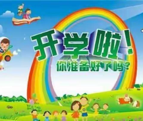 小板镇中心幼儿园开学通知及温馨提示