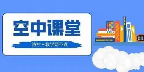 育才小学空中课堂网络直播课开播啦！