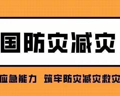 育新幼儿园——5·12防灾减灾日主题活动