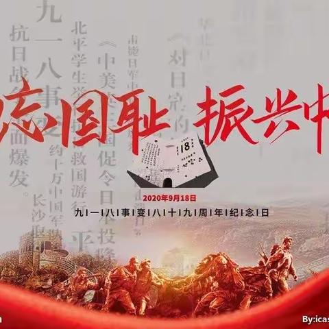 勿忘国耻 振兴中华——禹州市无梁镇中心学校开展纪念“九一八”事件主题活动