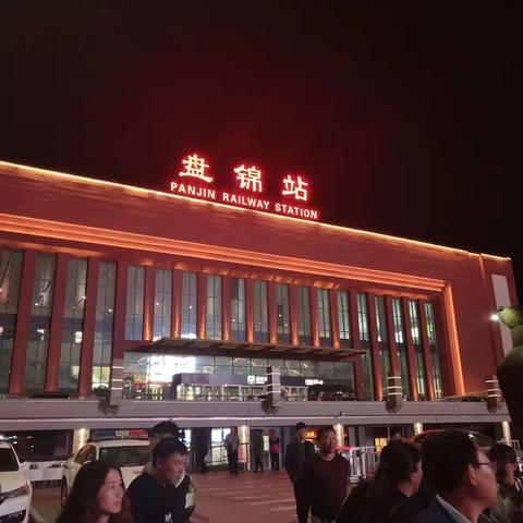 盘锦之行