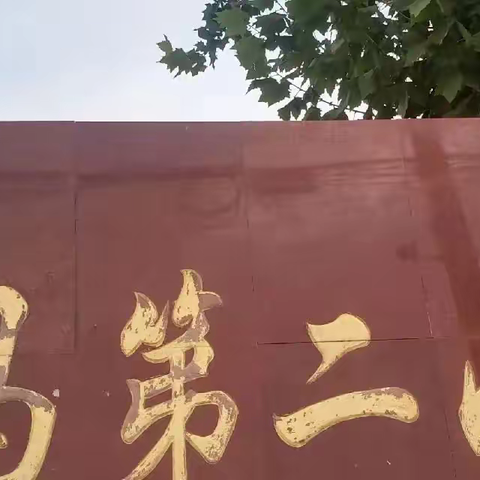 冯马第二小学2023招生简章