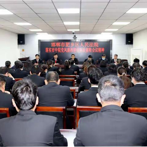 肥乡法院贯彻落实全市法院党风廉政建设和反腐败工作会议精神